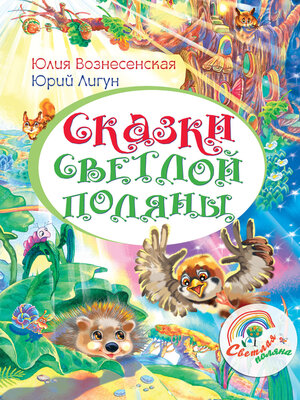 cover image of Сказки Светлой поляны